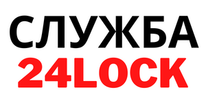 Логотип Сервис 24Lock